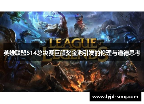 英雄联盟S14总决赛巨额奖金池引发的伦理与道德思考