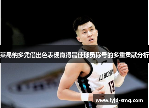 莱昂纳多凭借出色表现赢得最佳球员称号的多重贡献分析 莱昂纳多凭借出色表现赢得最佳球员称号的多重贡献分析