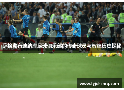 萨格勒布迪纳摩足球俱乐部的传奇球员与辉煌历史探秘 萨格勒布迪纳摩足球俱乐部的传奇球员与辉煌历史探秘