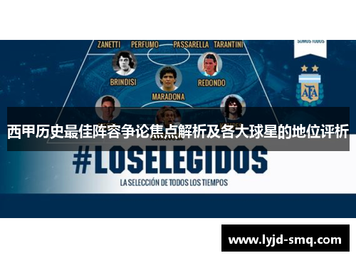 西甲历史最佳阵容争论焦点解析及各大球星的地位评析 西甲历史最佳阵容争论焦点解析及各大球星的地位评析