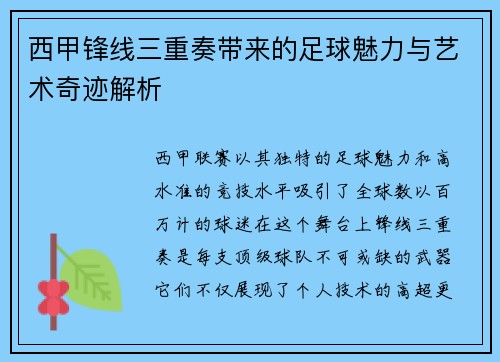 西甲锋线三重奏带来的足球魅力与艺术奇迹解析