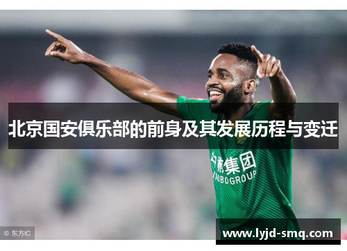 北京国安俱乐部的前身及其发展历程与变迁