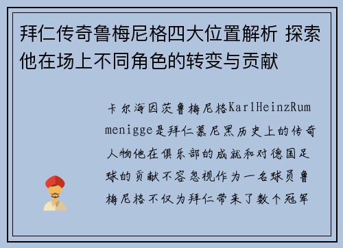 拜仁传奇鲁梅尼格四大位置解析 探索他在场上不同角色的转变与贡献