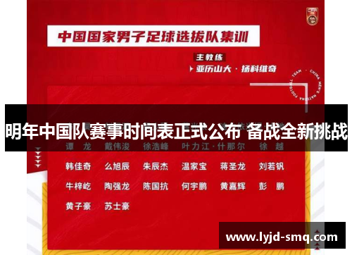明年中国队赛事时间表正式公布 备战全新挑战