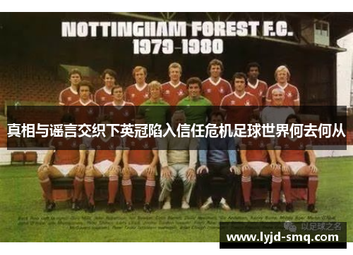 真相与谣言交织下英冠陷入信任危机足球世界何去何从