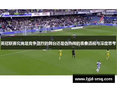 英冠联赛究竟是竞争激烈的舞台还是伪热闹的表象透视与深度思考