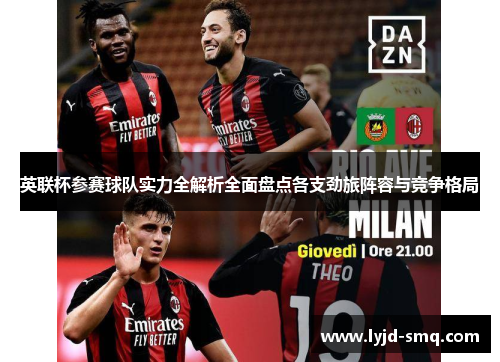 英联杯参赛球队实力全解析全面盘点各支劲旅阵容与竞争格局
