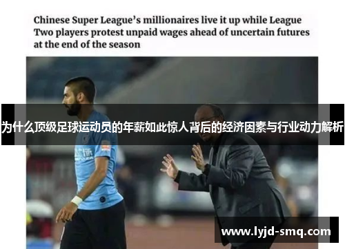 为什么顶级足球运动员的年薪如此惊人背后的经济因素与行业动力解析